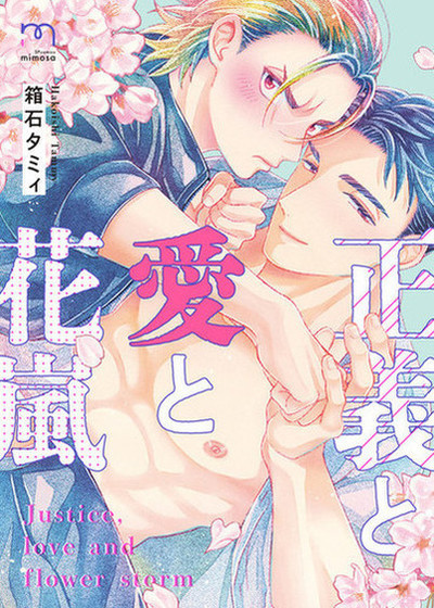 正义与爱与樱捲风