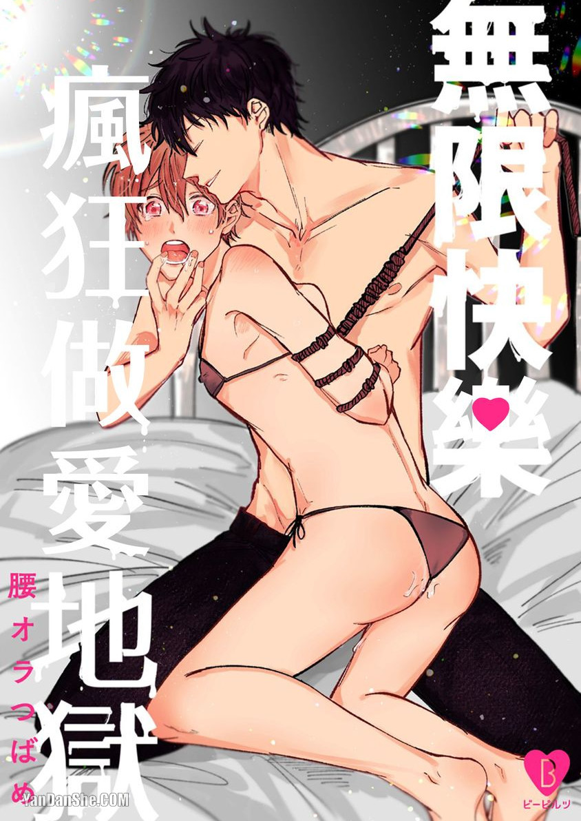 无限快乐疯狂做爱地狱【我们是耽美漫男主角？别册】