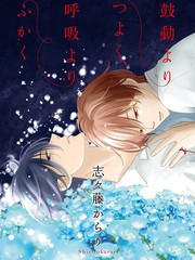 比唿吸心跳更重要（单行本版）