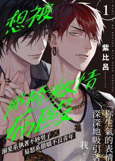 想被那份激情痛殴