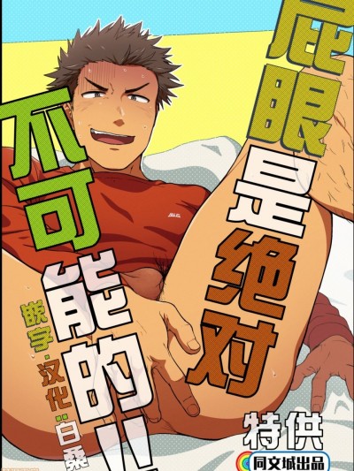 尻は絶対ムリだって!!