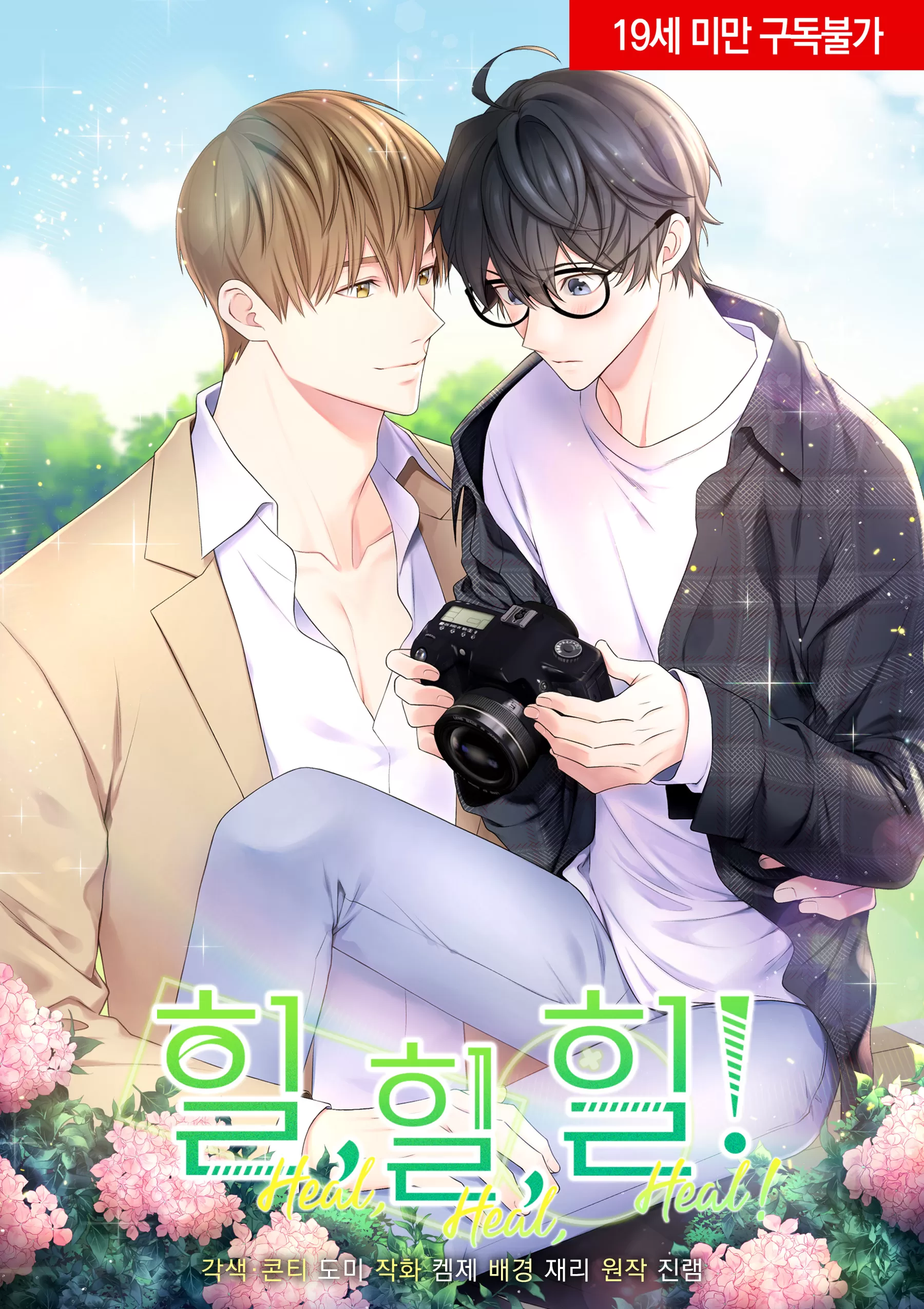 治癒/heal,heal,heal!