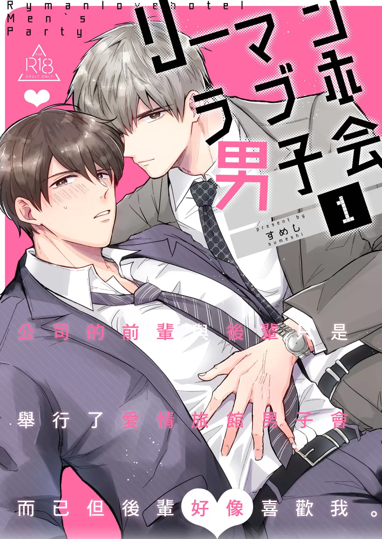 上班族爱情旅馆男子会