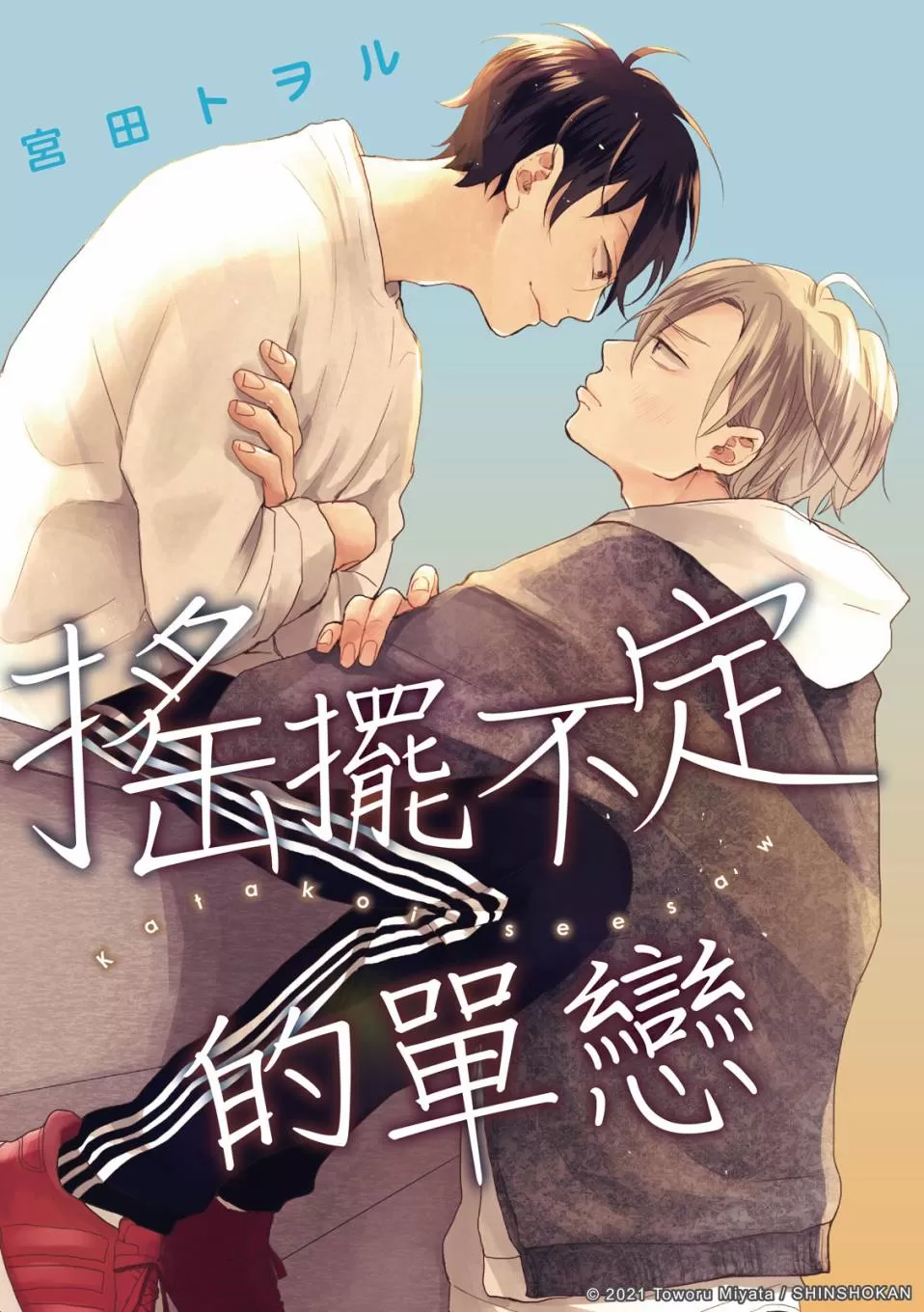 摇摆不定的单恋