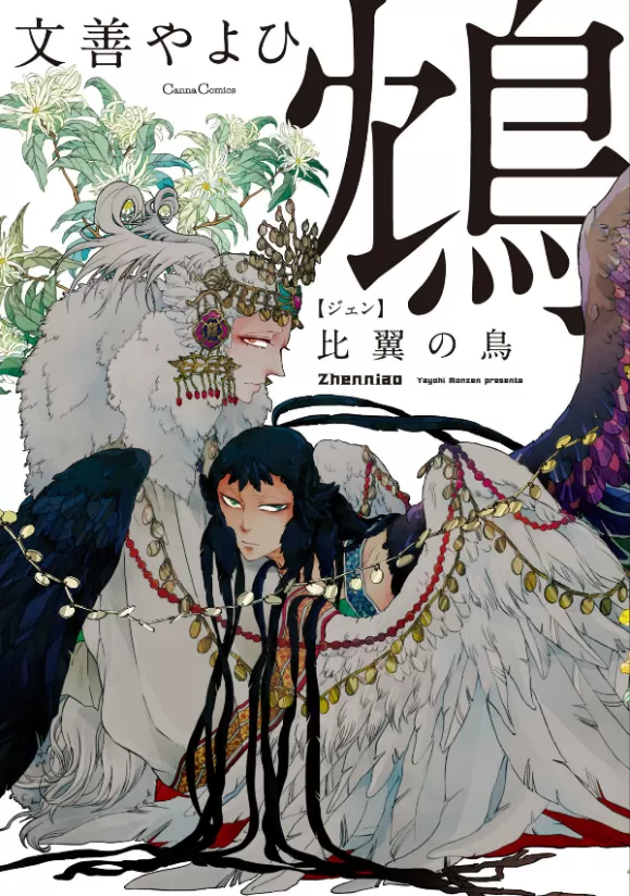 鸩 比翼之鸟