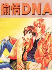 偷情DNA