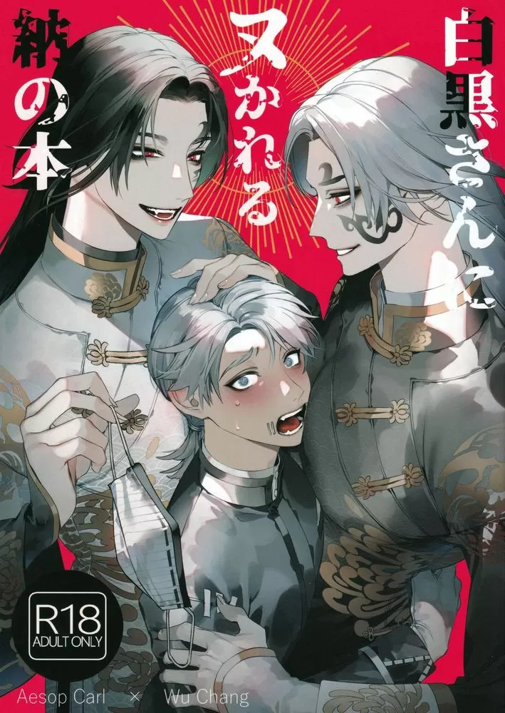 白黒さんにヌかれる纳の本(第五人格)