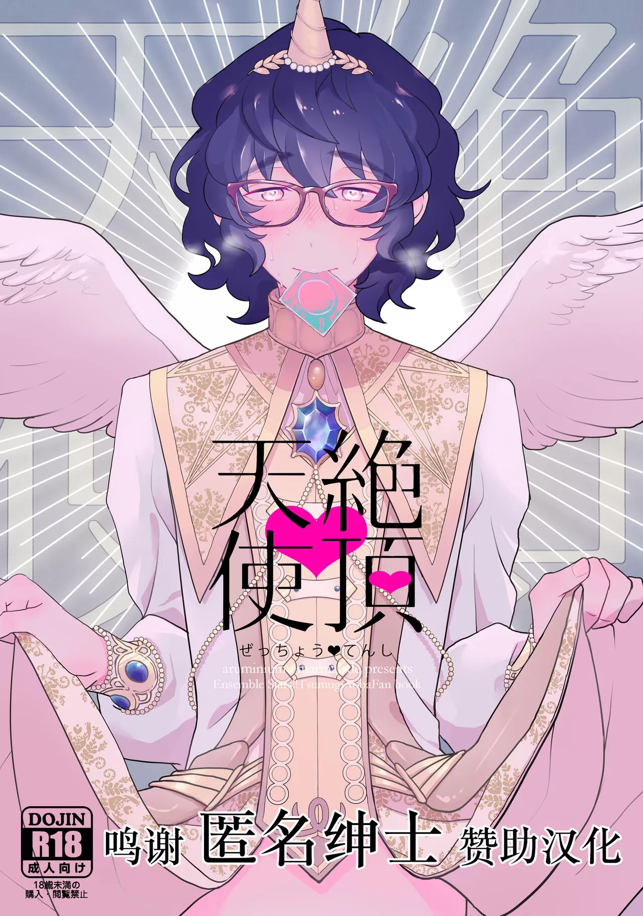 絶顶♥天使