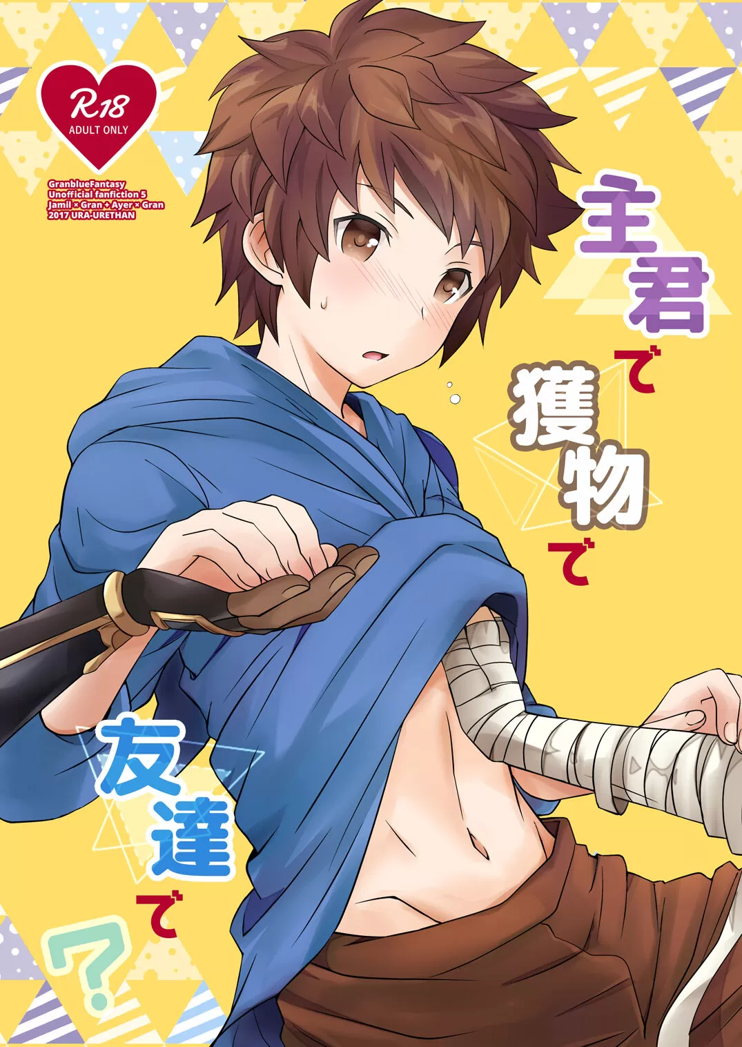 主君で获物で友达で?