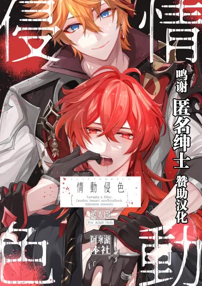 情动侵色(原神)