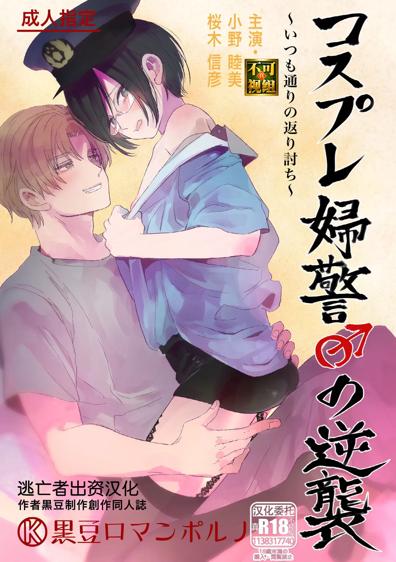 コスプレ妇警♂の逆袭～いつも通りの返り讨ち~