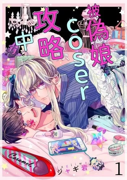 被伪娘Coser攻略中