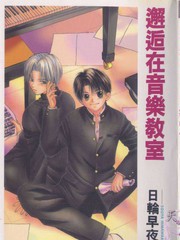 邂逅在音乐教室