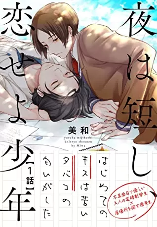 春宵苦短、恋爱吧少年
