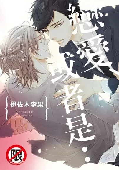 恋爱、或者是…