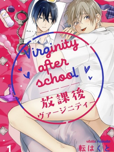 放课后ヴァージニティー