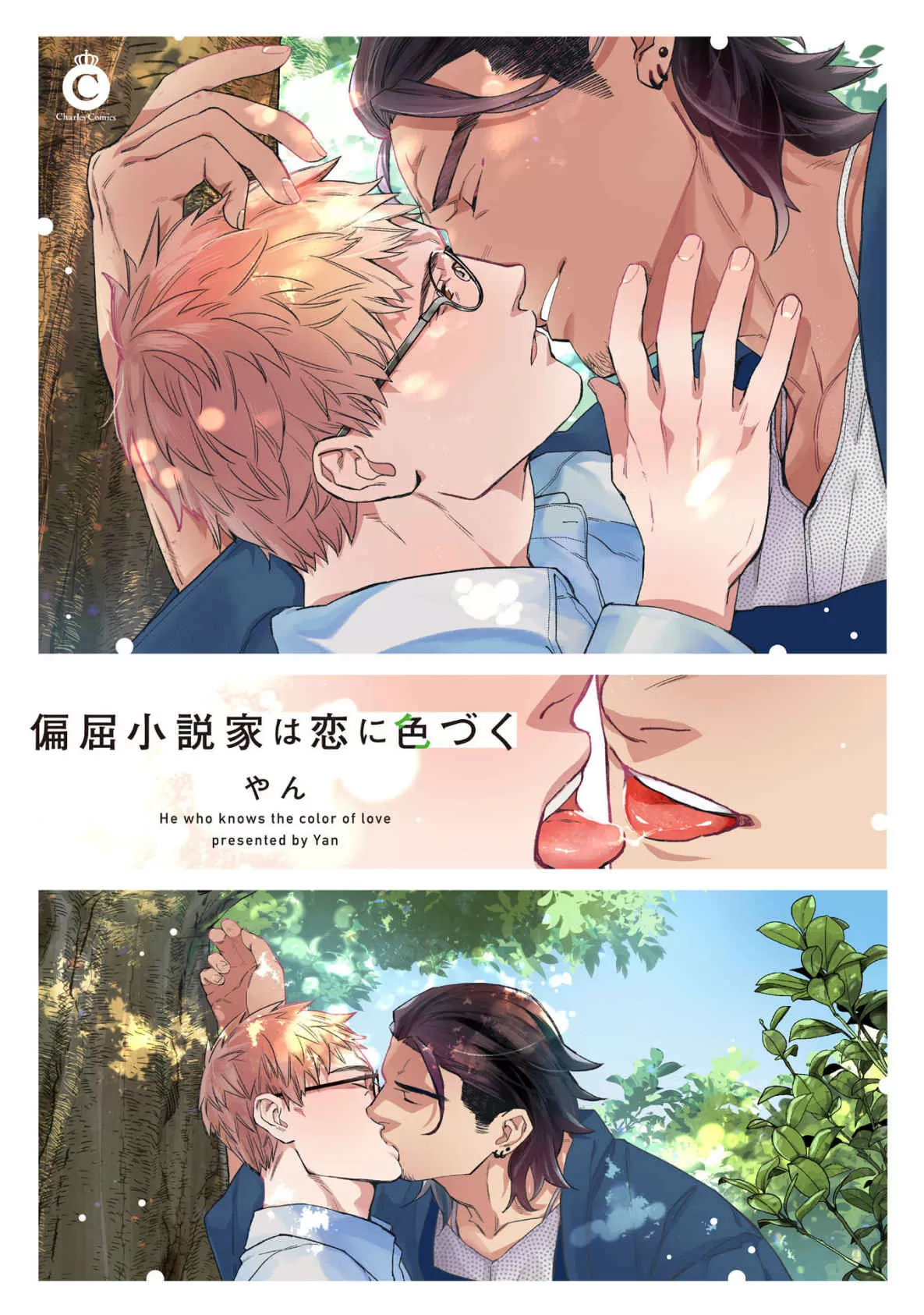 别扭作家的秋色恋情