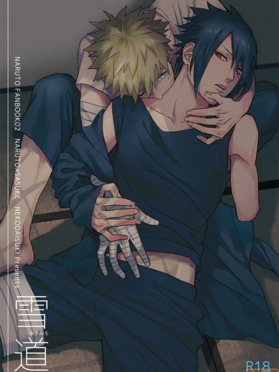 雪道 (NARUTO -ナルト-)