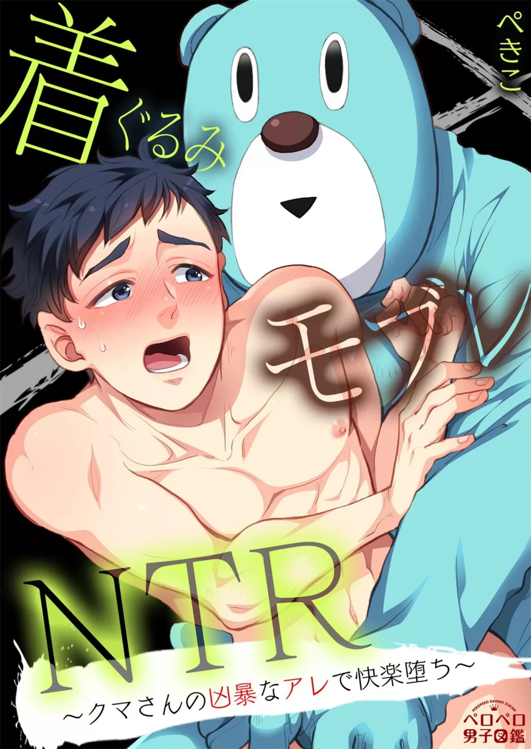 玩偶装路人奸NTR～沉溺于熊先生的凶器带来的快乐～