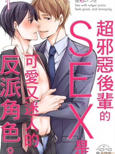 超邪恶后辈的SEX是可爱又迷人的反派角色