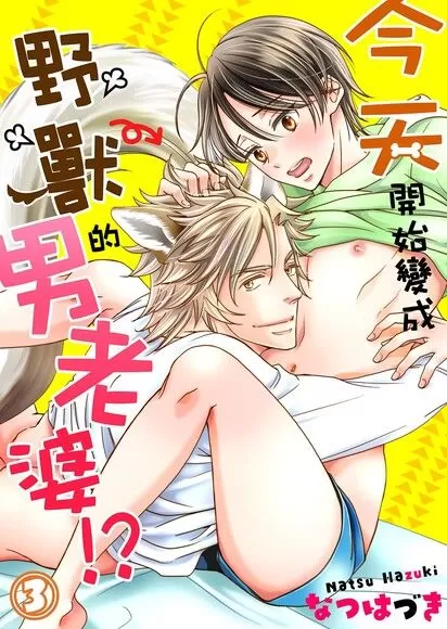 今天开始变成野兽的男老婆！？