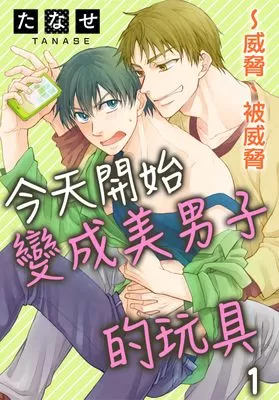 今天开始变成美男子的玩具