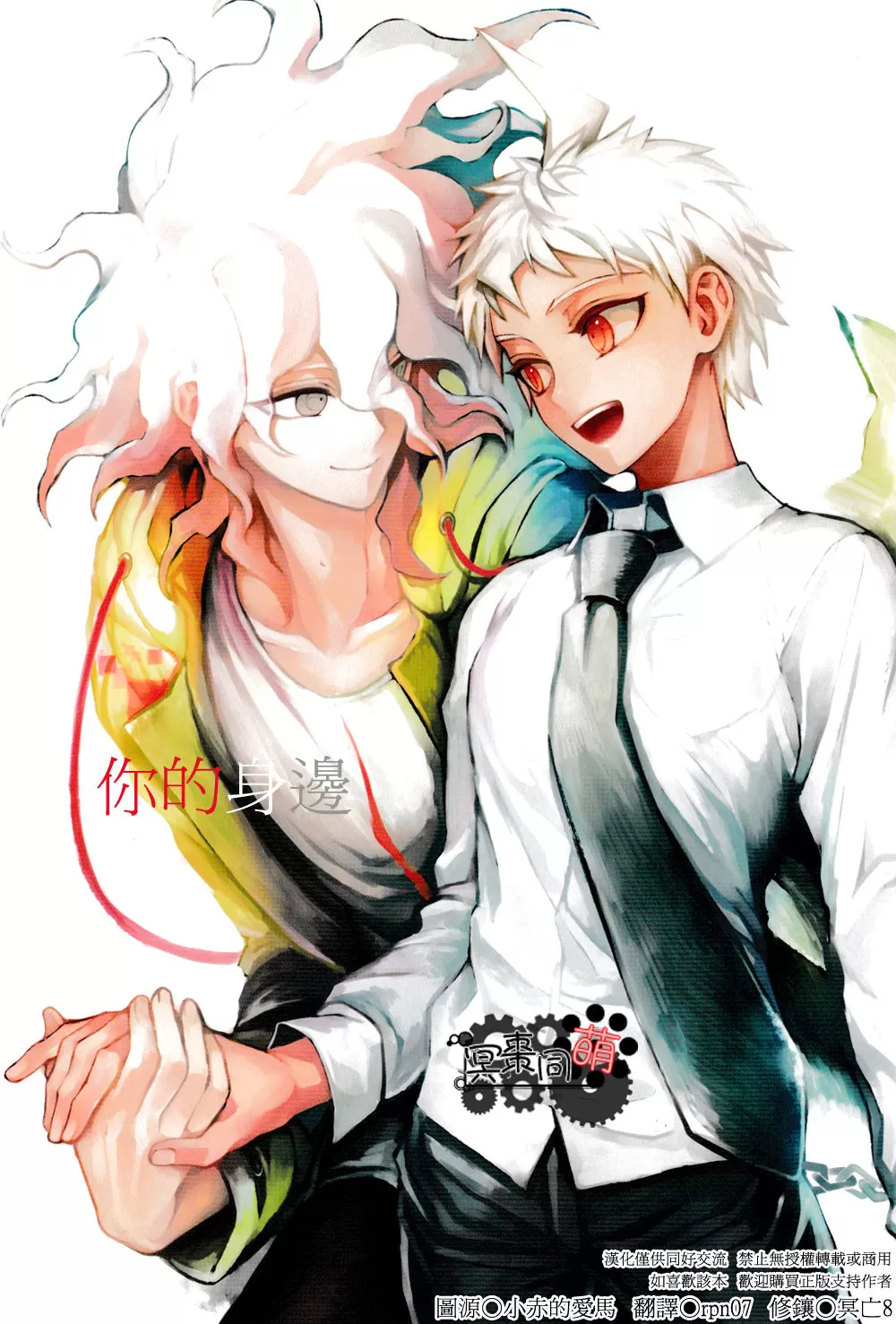キミの隣 (スーパーダンガンロンパ2 さよなら絶望)
