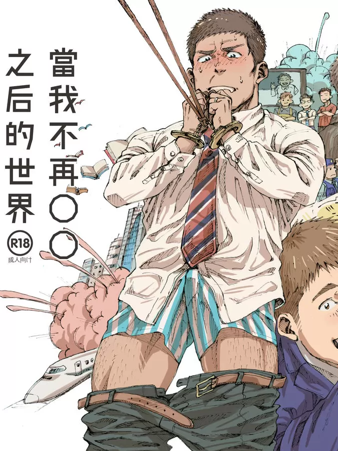 俺の〇〇禁で世界がやばい